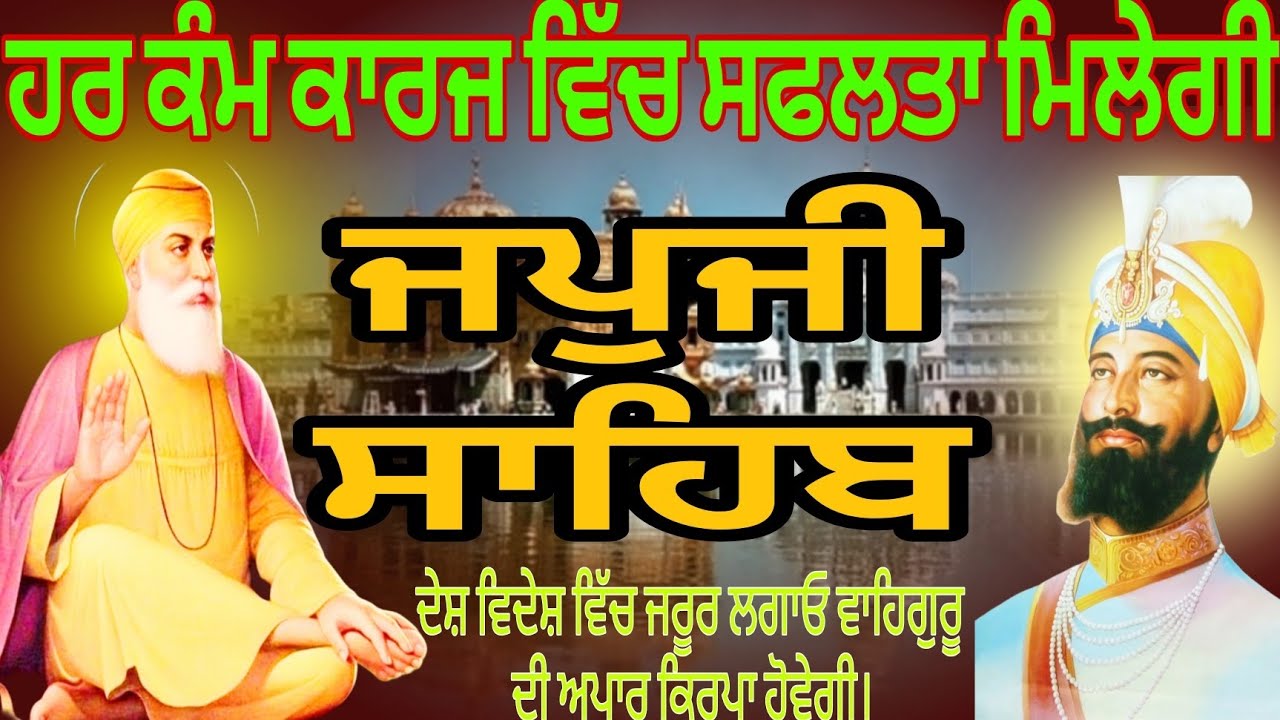  ਜਪੁਜੀ ਸਾਹਿਬ//ਬਹੁਤ ਹੀ ਮਿੱਠੀ ਆਵਾਜ਼ ਵਿੱਚ//ਜਪੁਜੀ ਸਾਹਿਬ ਦਾ ਪਾਠ//ਇਸ ਪਾਠ ਨੂੰ ਸੁਣ ਕੇ ਸਭ ਦੁੱਖ ਦੂਰ ਹੋਜਾਣਗੇ//