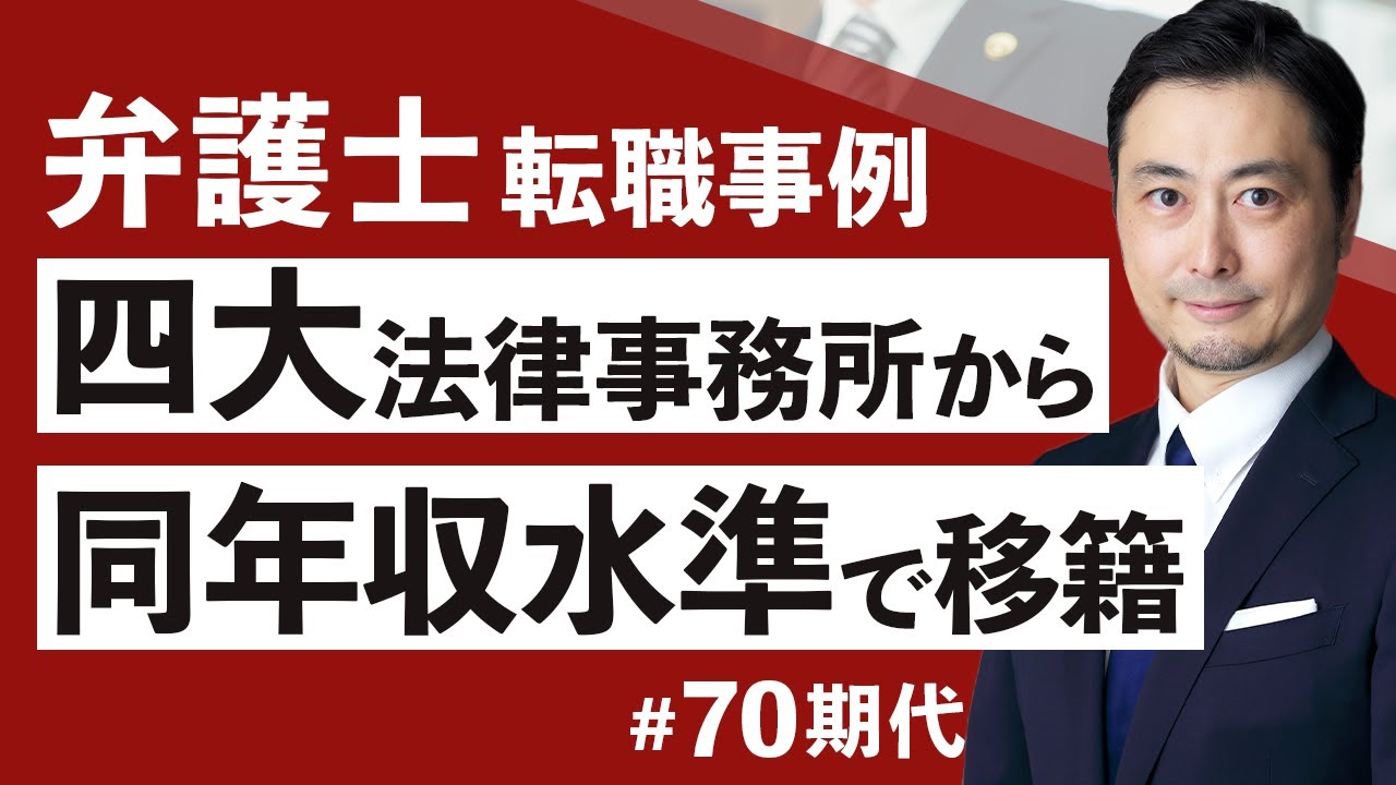 四大法律事務所から同年収水準で準大手法律事務所へ転職