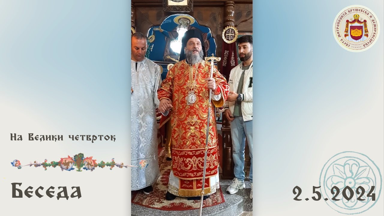 Беседа на Велики четврток