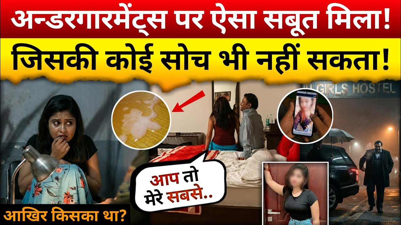 जब मिला वो चौंकाने वाला सबूत... सब बदल गया | Patna Hostel Case | True Story