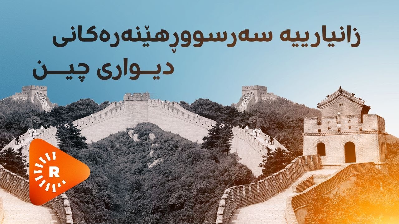Çavê Rûdaw- Rûdaw li Sûra Çînê |چاوی رووداو-زانیارییە سەرسووڕهێنەرەکانی دیواری چین