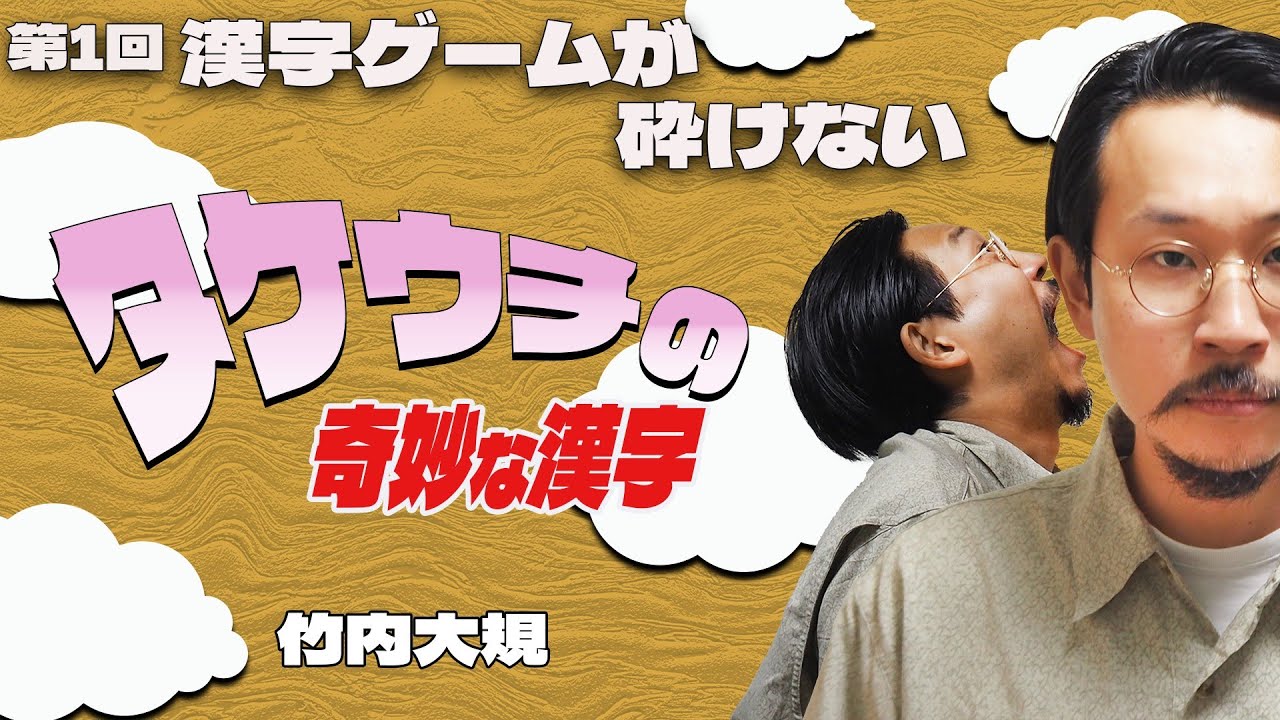 【ゲーム実況】たけうち1人で漢字でGO! 集英社マンガ祭【第1回】