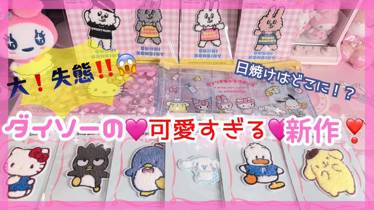新作🎀サンリオ日焼けワッペンが出た❣️❣️けど誰が買えたの⁉️