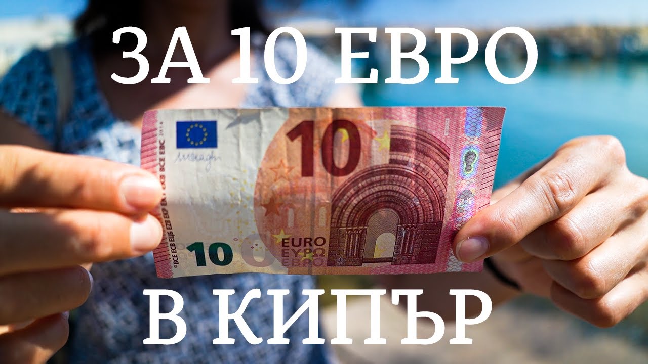 Что можно купить на Кипре за 10 евро