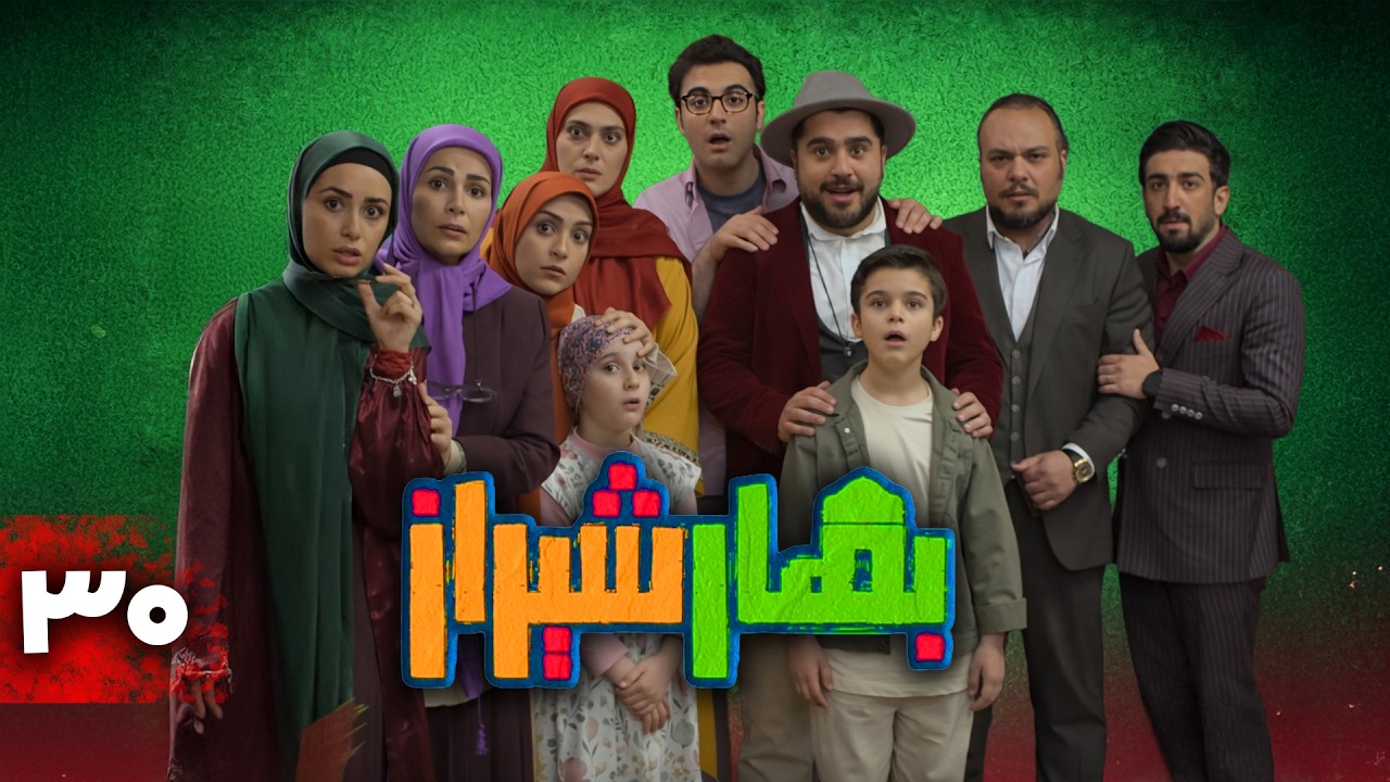سریال کمدی بهار شیراز | قسمت 30