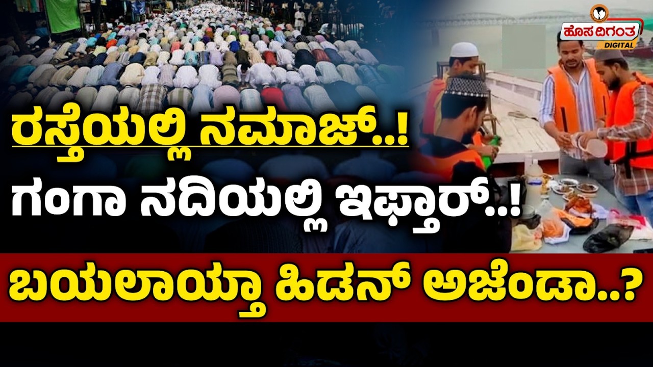 ರಸ್ತೆಯಲ್ಲಿ ನಮಾಜ್..! ಗಂಗಾ ನದಿಯಲ್ಲಿ ಇಫ್ತಾರ್..! ಬಯಲಾಯ್ತಾ ಹಿಡನ್‌ ಅಜೆಂಡಾ..? Sayyad Ayub