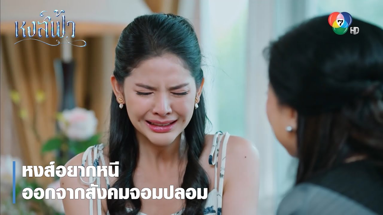 หงส์อยากหนีออกจากสังคมจอมปลอม | ตอกย้ำความสนุก หงส์ฟ้า EP.26 | Ch7HD