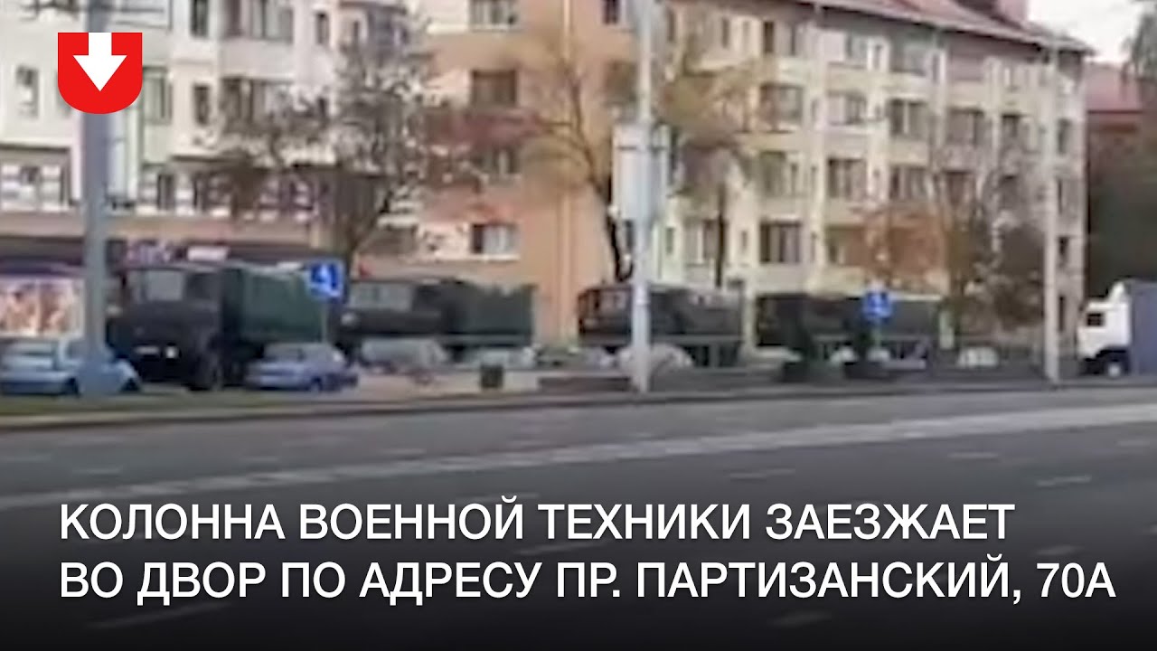 Колонна военной техники заезжает во двор по адресу пр. Партизанский, 70а
