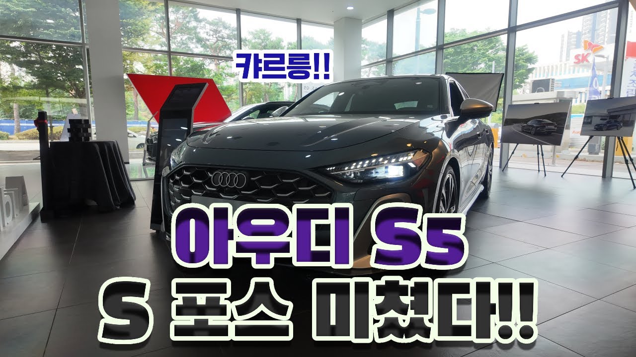 2025 아우디 S5 실물 리뷰! 간만에 S를 보니 뽐뿌가!!!