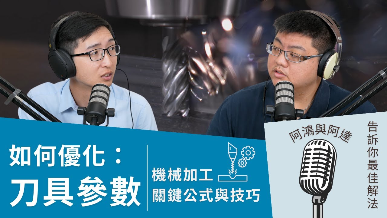 【優化刀具參數】機械加工的關鍵公式與技巧 #cncmachining  #cam #tools #solidcam #cad #solidworks #imachining #參數公式