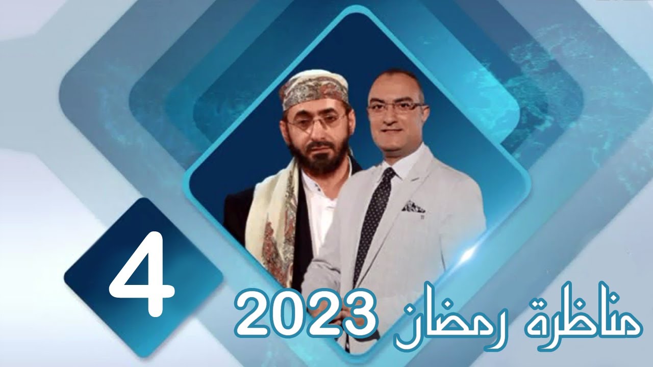 مناظرة قناة صفا عام 2023 الشيخ خالد الوصابي و مجتبى الزركوشي ح4