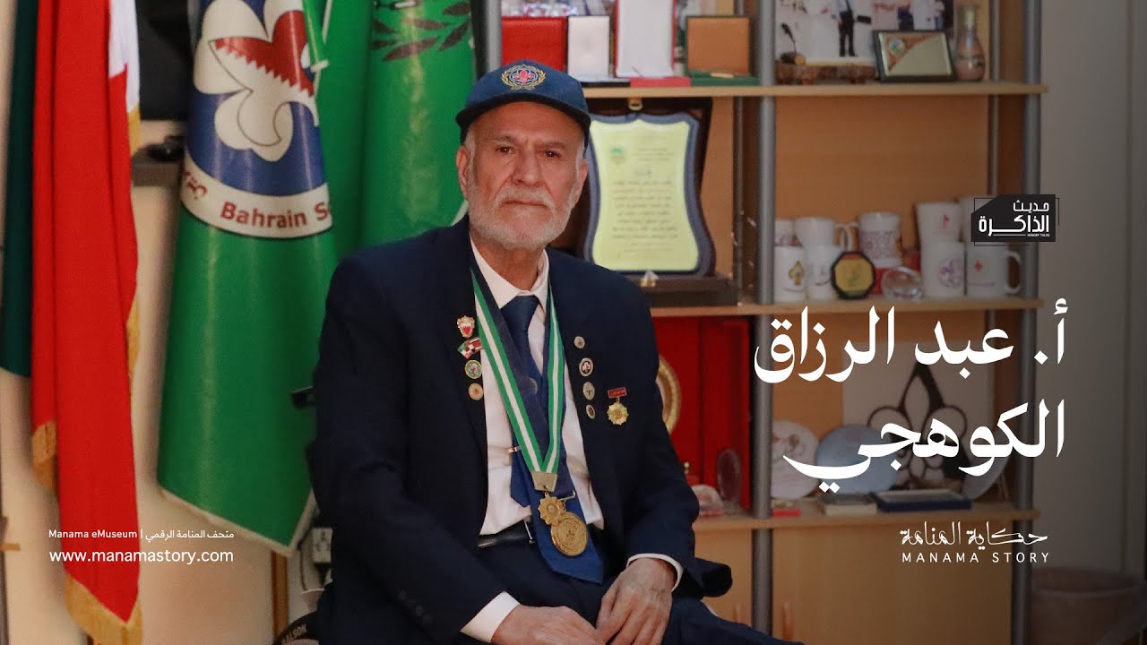 عبد الرزاق الكوهجي