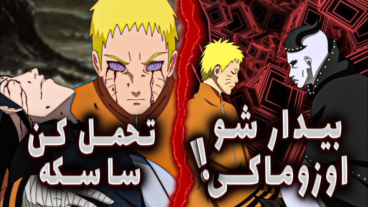 محبوب ترین و خفن ترین تئوری های بوروتو و ناروتو | ناروتو اوتسوتسکی میشه!! |ناروتو ساسکه رو نجات میده