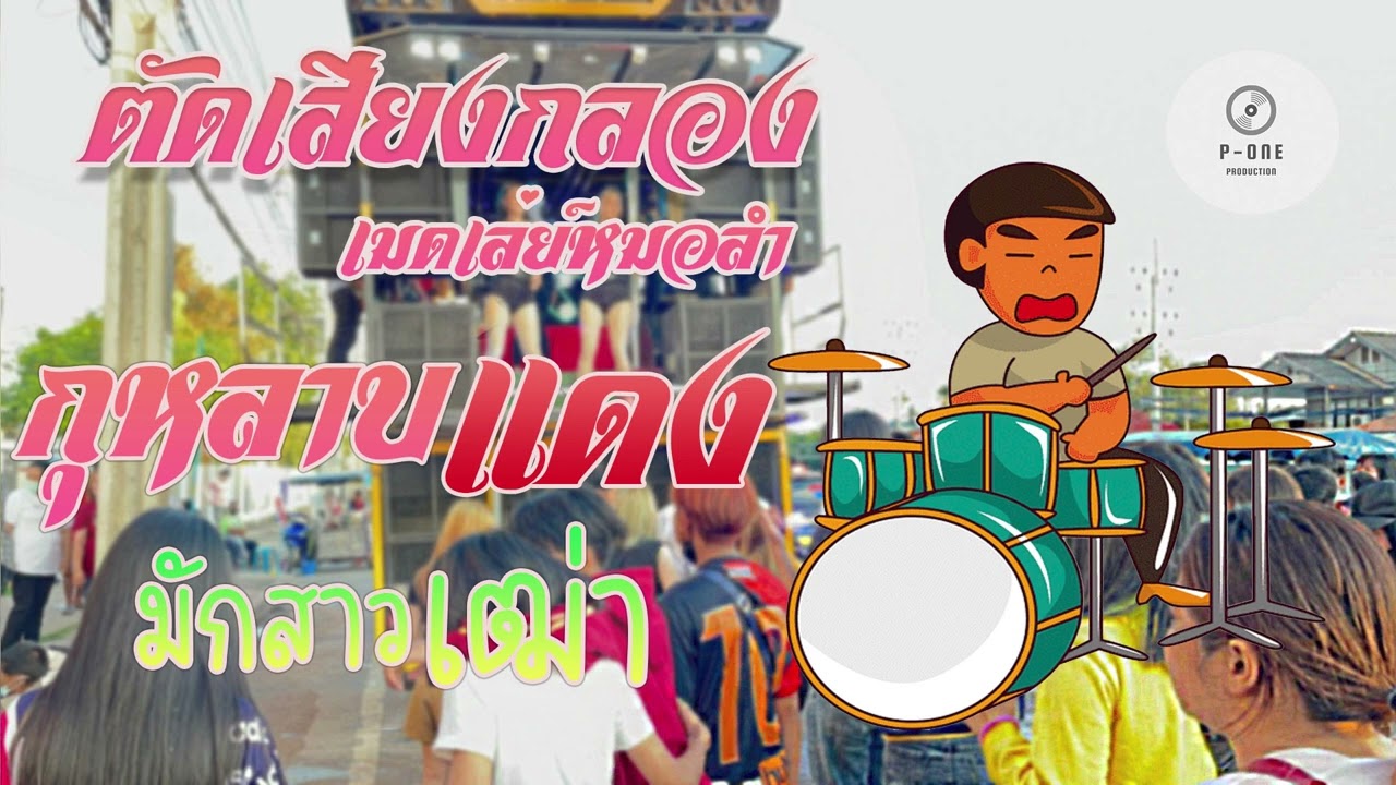 #เมดเล่ย์หมอลำ #ตัดเสียงกลองยาวๆ | กุหลาบแดง l มักสาวเฒ่า l หลงฮักเมียเขา [รถแห่อินทรีอีสาน ]