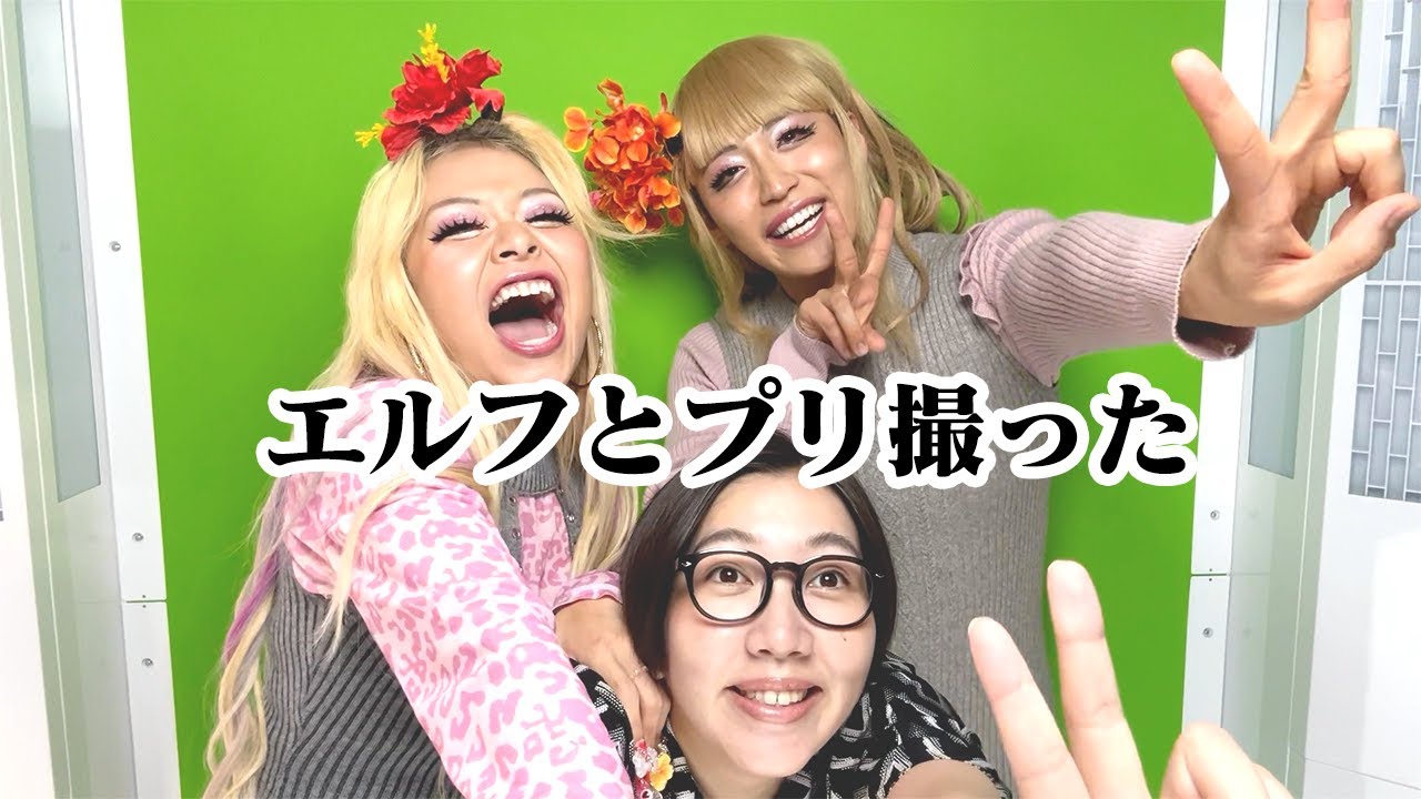 【エルフコラボ】エルフと平成ギャルメイクしてプリ撮った
