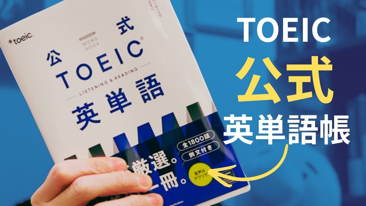 TOEICから公式の英単語帳が出た！！
