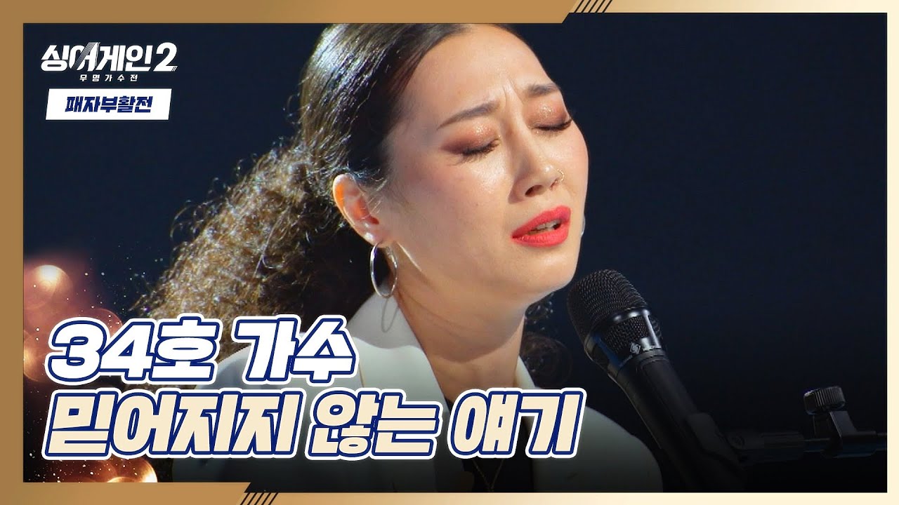 지금껏 보지 못한 34호의 다른 매력😲 〈믿어지지 않는 얘기〉♬ 싱어게인2(singagain2) 10회 | JTBC 220214 방송