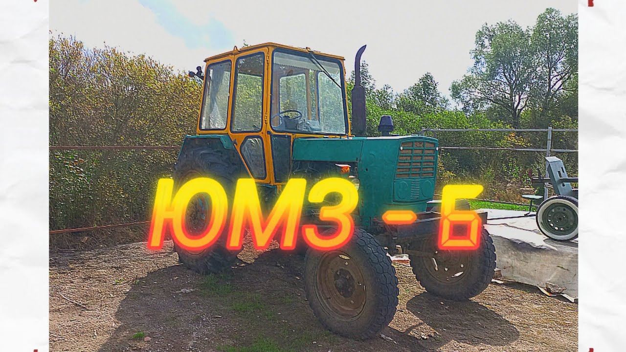 Купили трактор ЮМЗ-6 в 2024 году. Какие проблемы, нюансы нас ждут? СТАРЫЙ 