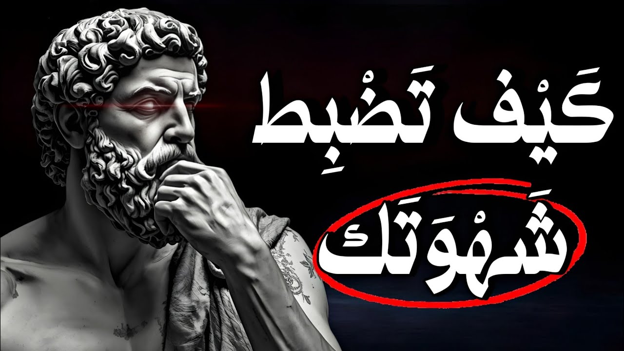 كيف تتغلب على العادة السرية بعقل رواقي❗ قوة التحكم في النفس