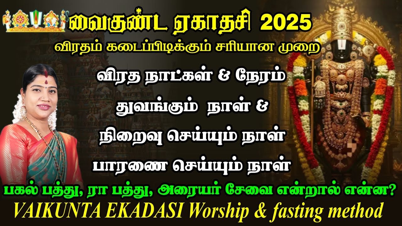 வைகுண்ட ஏகாதசி 2025 - முழு விரத முறை, துவங்கும் & பாரணை செய்யும் நாள்  | Vaikunta Ekadasi Viratham