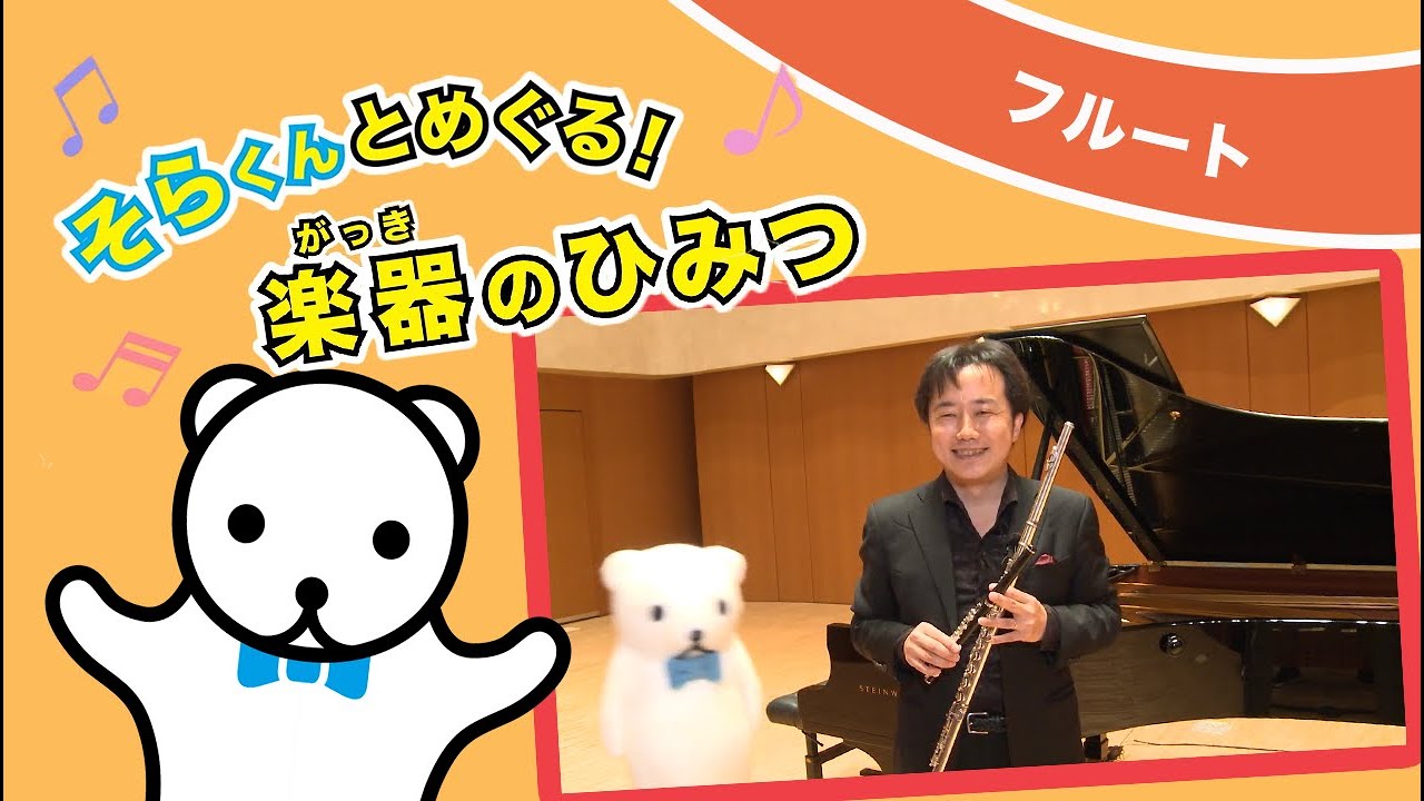 そらくんとめぐる！楽器のひみつ ～フルート～
