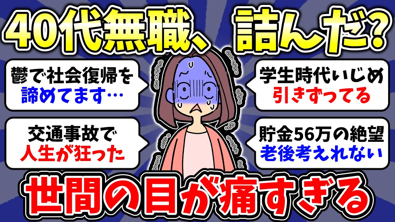 【有益】※手遅れになる前に見て！無職中年の末路がヤバすぎる🔥無職生活中の40代の人！無職の人にしか分からない事！【雑談/経験談】ガルちゃんまとめ