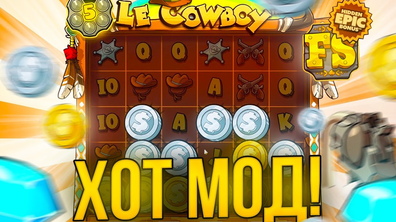 РИСКНУЛ с СЛОВИЛ ХОТ МОД в LE COWBOY ?! САМЫЙ КРУТОЙ ХОТ БОТ В Hacksaw Gaming ?!