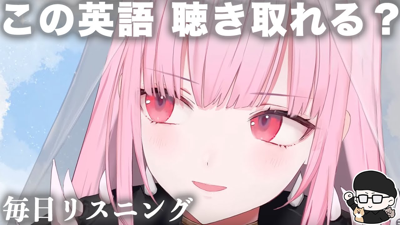 【ホロENで英語】森カリオペ 「3.0お披露目+重大告知」より【毎日リスニング #350】【英文法・英会話】