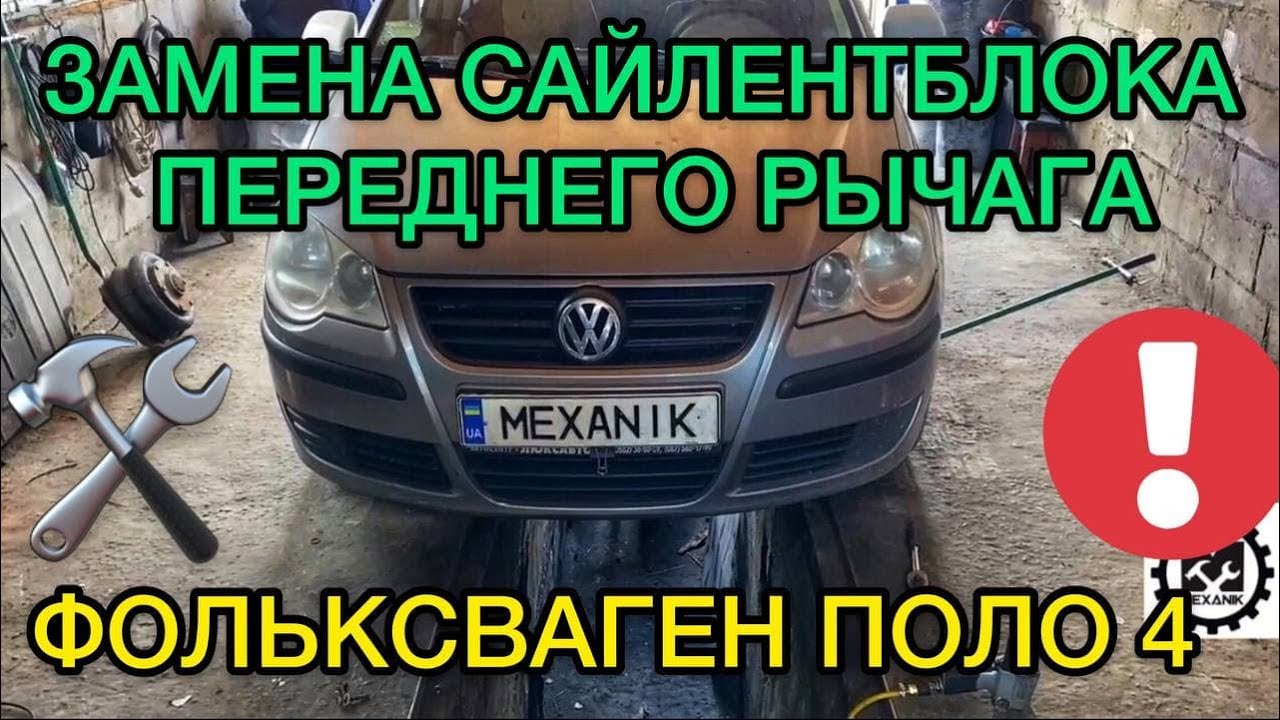 Замена сайлентблоков переднего рычага Фольксваген Поло 4 в гаражных условиях