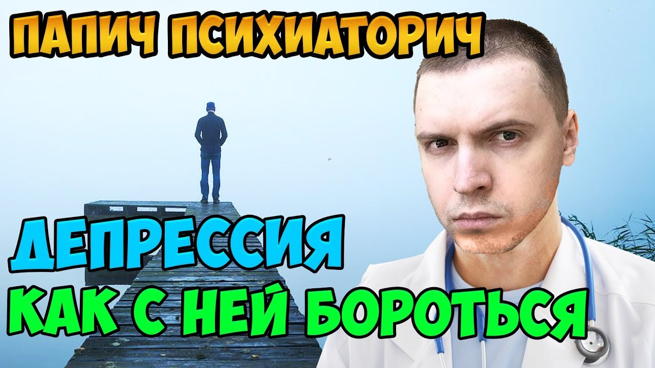 Папич про депрессию и как с ней бороться. Про индивидуалок. Штанга в детстве.