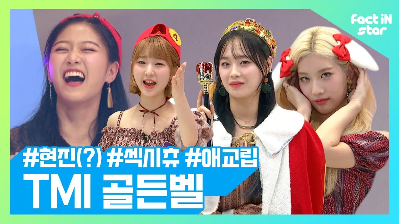멤버들이 몸서리 치는 현진의 치명적인  습관은?!  섹시츄(?)VS. 애교립♥ #현진습관 #밸런스게임 [도전! 이달의소녀(LOONA) TMI 골든벨]