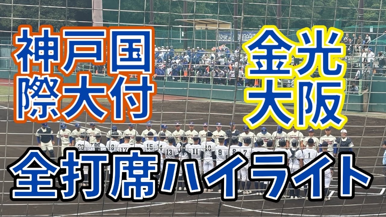神戸国際大付 対 金光大阪 全打席ハイライト 秋季高校野球近畿大会2025