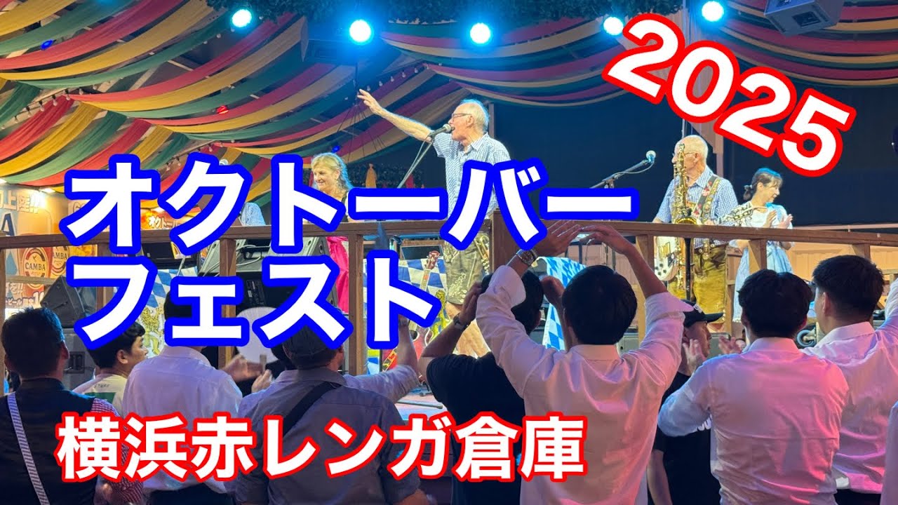 オクトーバーフェスト2025 @横浜赤レンガ倉庫　2025年9月26日〜10月13日まで 開催中。