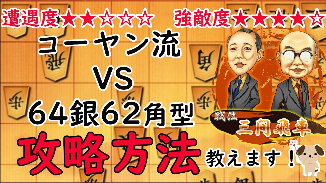 【10切れ】コーヤン流、カウンターの極意をお伝えします！【三間飛車で駆け抜ける！＃101】