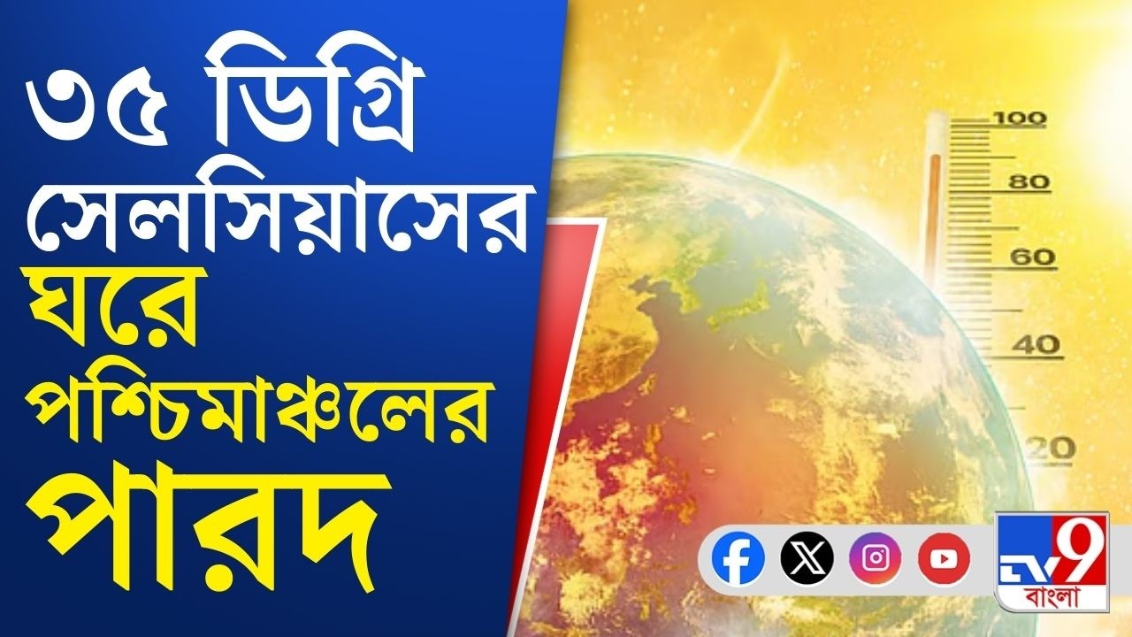 Summer 2026, West Bengal Weather Updates Today: চড়ছে দিনের তাপমাত্রা, দোলে খটখট পশ্চিমবঙ্গ