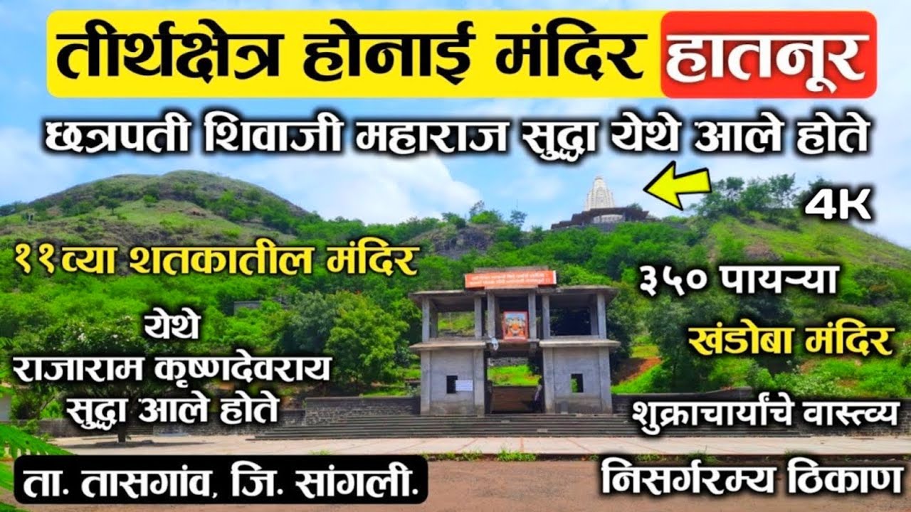 तीर्थक्षेत्र होनाई मंदिर, हातनूर (ता.तासगांव, जि.सांगली) | संपूर्ण दर्शन | Honai Temple, Hatnur