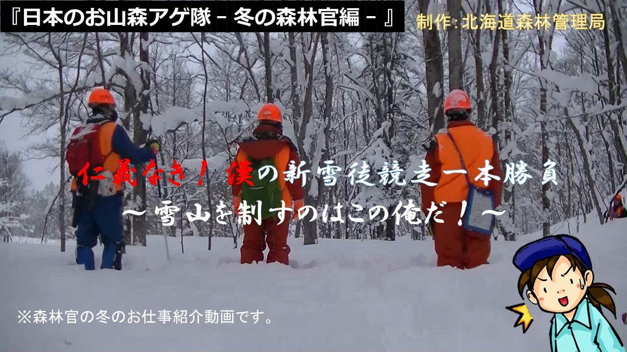 「日本のお山森アゲ隊 - 冬の森林官編 - 」