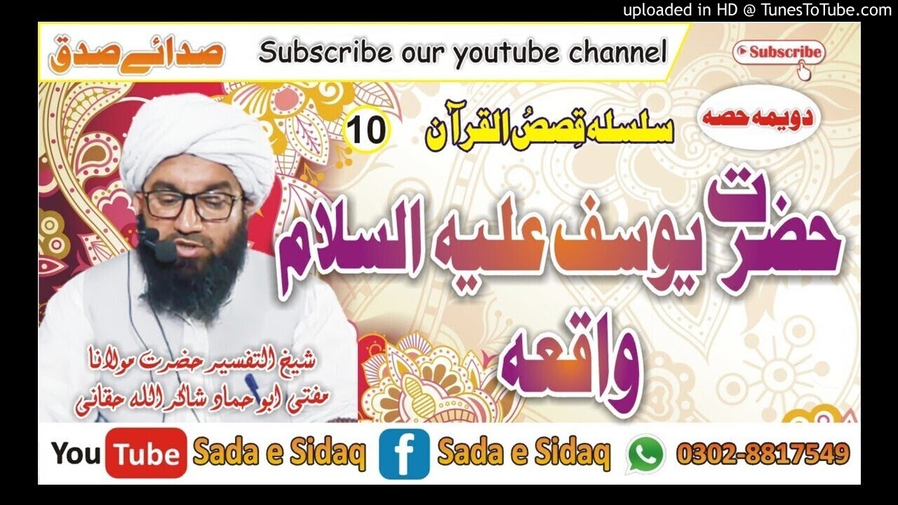 د حضرت یوسف علیہ السلام واقعہ دویمہ حصہ || شیخ التفسیر حضرت مولانا مفتی ابو حماد شاکراللہ حقانی