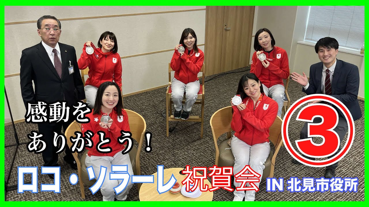 感動をありがとう！ロコ・ソラーレ祝賀会ＩＮ北見市役所③
