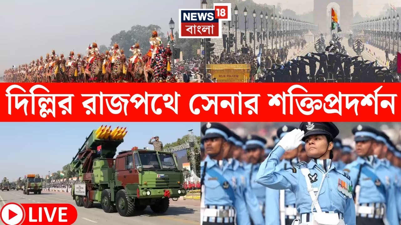 Republic Day 2026 LIVE | Operation Sindoor এর পর প্রথম প্রজাতন্ত্র দিবস | শক্তিপ্রদশর্ন ভারতের|