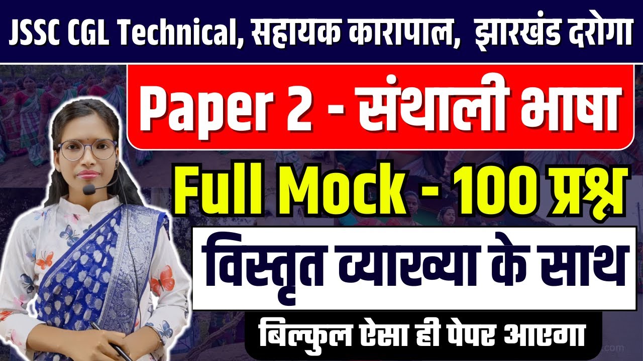 Paper 2 - Santhali | JSSC CGL Technical Full Mock | संथाली | Jharkhand Daroga | Assistant Jailor