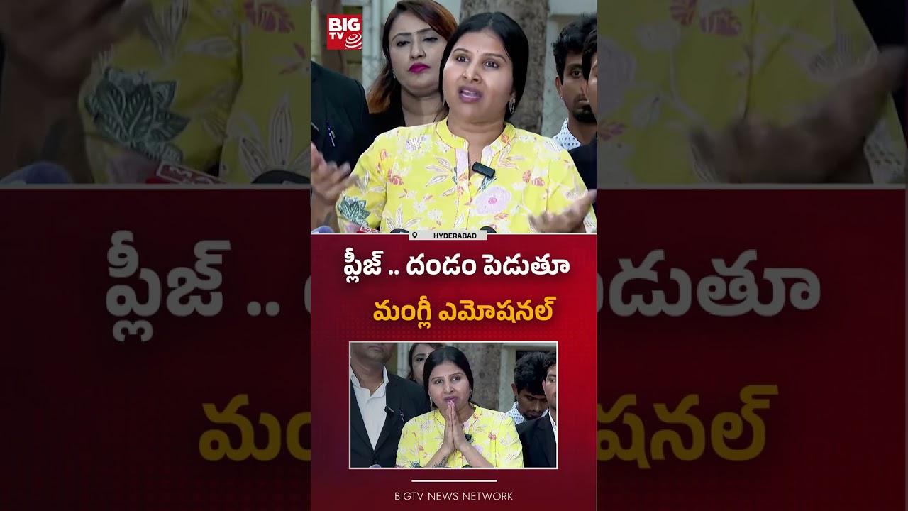 మంగ్లీ ఎమోషనల్  : Singer Mangli Controversy | Mangli Emotional Words |  BIG TV