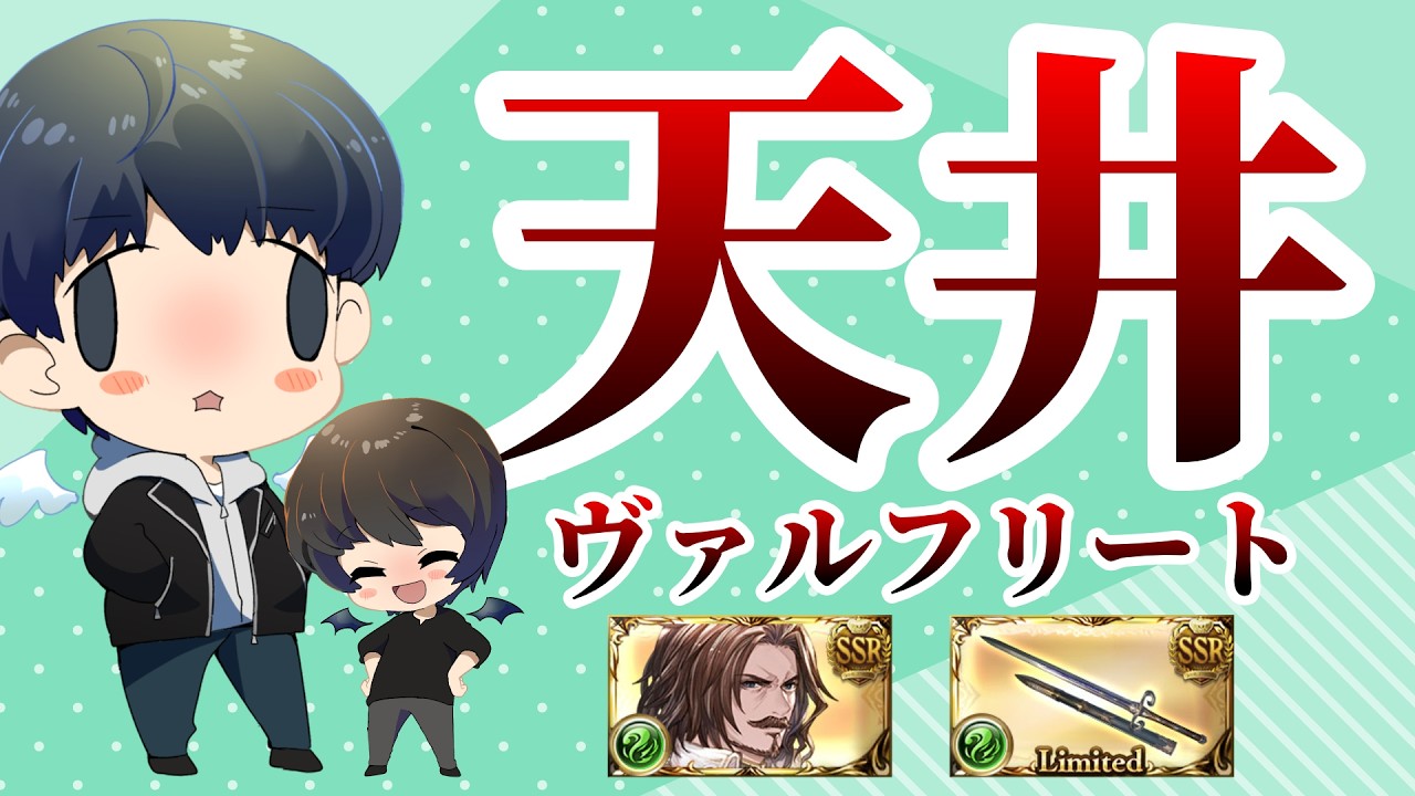 ヴァル剣強すぎ！？早速天井していきます・・・【グラブル】