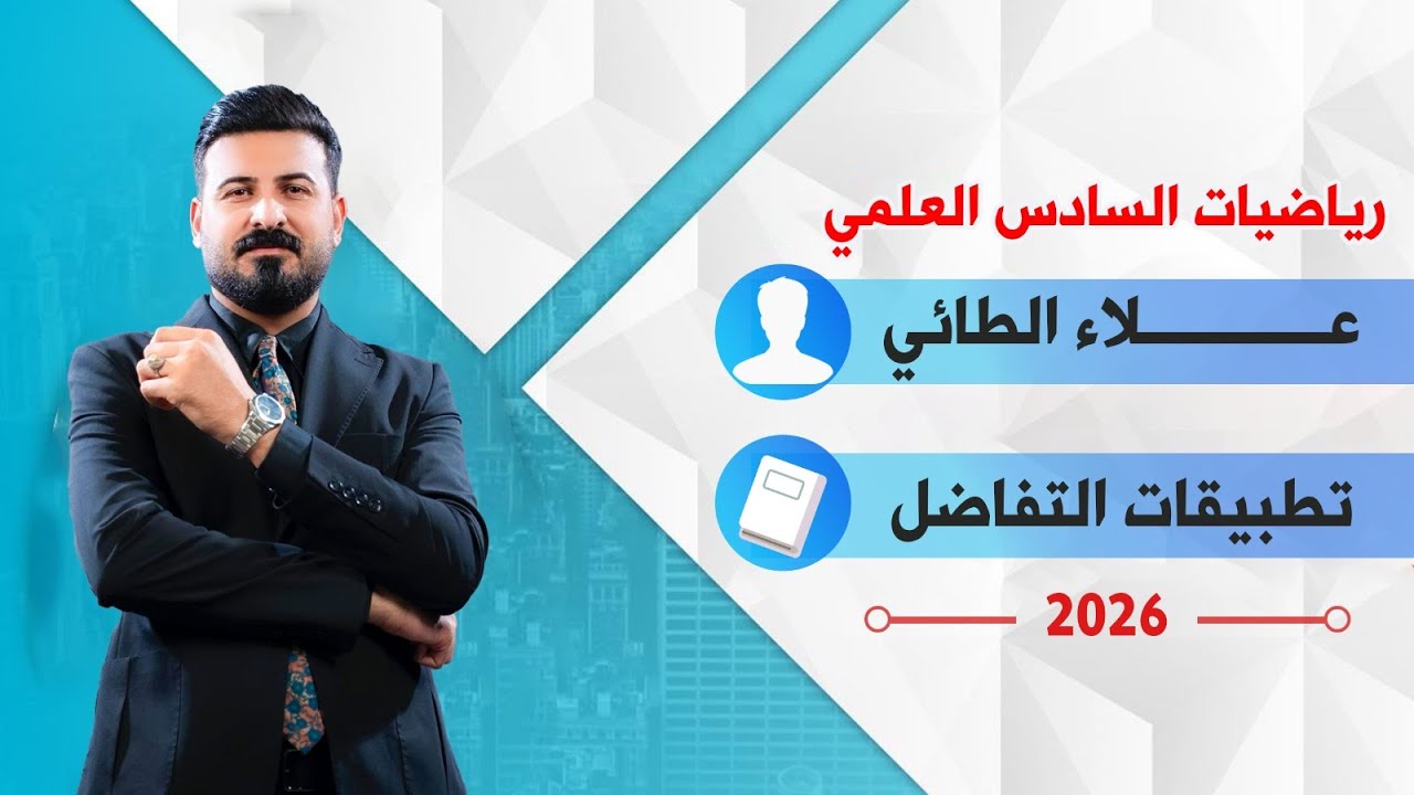 الفصل الثالث-تطبيقات التفاضل-التطبيقات على النهايات-الجزء الثاني-محاضره 45