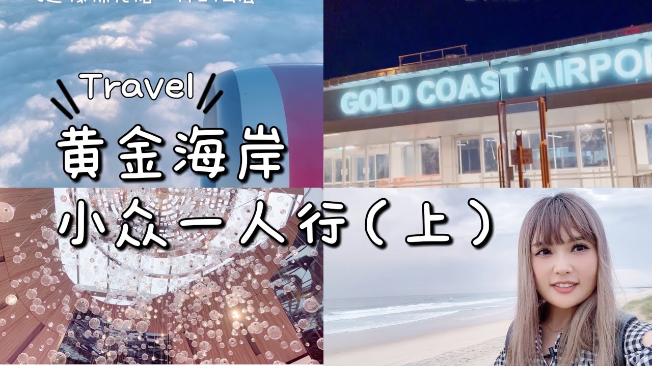 黄金海岸不只有游乐场！悠闲游跟着我这么玩  【Eng Sub】