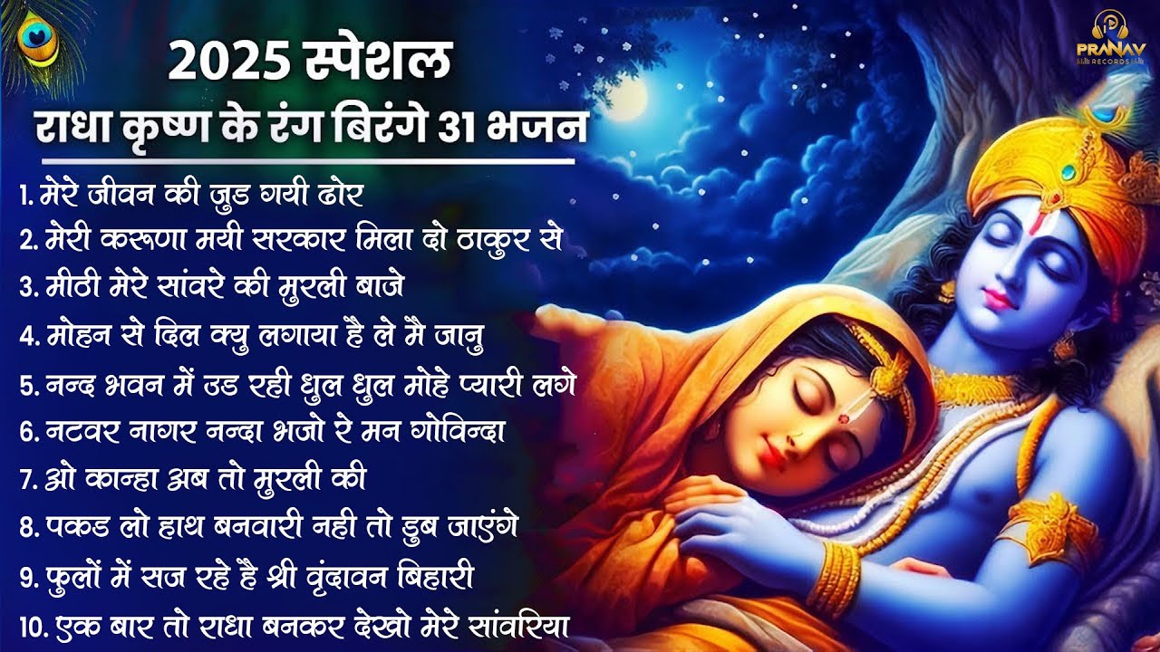 कृष्णा जी के 10 मीठे मीठे भजन Nonstop Radha Krishna Ji Ke Bhajan | Special Krishna Bhajan 2025 ✔✔✌