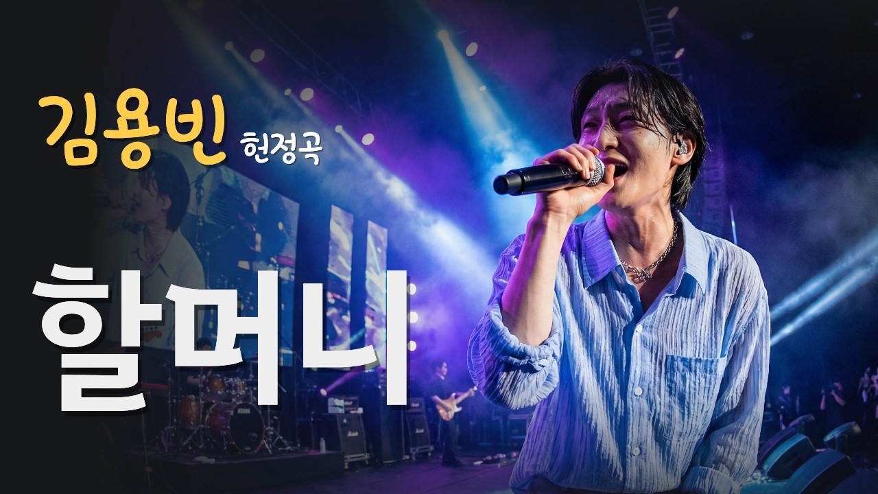 김용빈 헌정곡｜할머니에게 부르는 노래 〈할머니의 등불〉｜그리움의 트로트 발라드