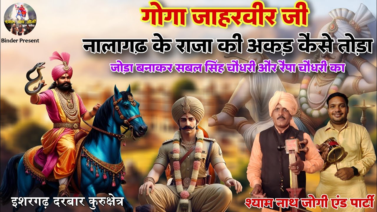 नालागढ़ के राजा की पैड़ी  l Nalagarh Ke Raja Ki Aakad Toda Goga Ji l Sabal Singh l Shyam Nath Jogi