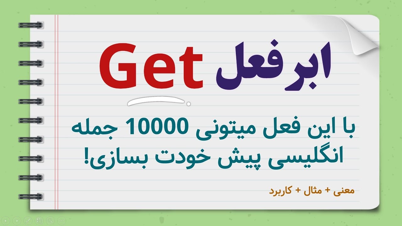با این ابر فعل میتونی 10000 جمله انگلیسی پیش خودت بسازی - راز یادگیری مکالمه آسون و روان