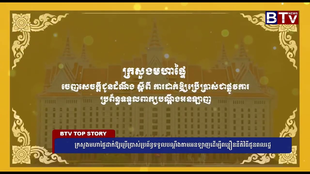 ក្រសួងមហាផ្ទៃដាក់ឱ្យប្រើប្រាស់ប្រព័ន្ធទទួលបណ្តឹងតាមអនឡាញដើម្បីពន្លឿននីតិវិធីជូនពលរដ្ឋ